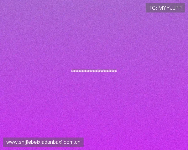 世界杯阿根廷奥地利比赛期间网络赌球的潜在风险及安全应对策略