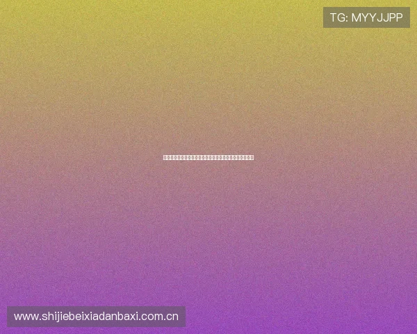 奥地利对约旦比赛阵容深度对比：主力与替补阵容全面评估