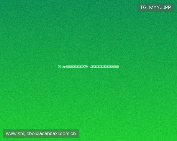 08vip体育登录入口：世界杯期间08vip体育提供的赛事直播、精彩瞬间与热点分析